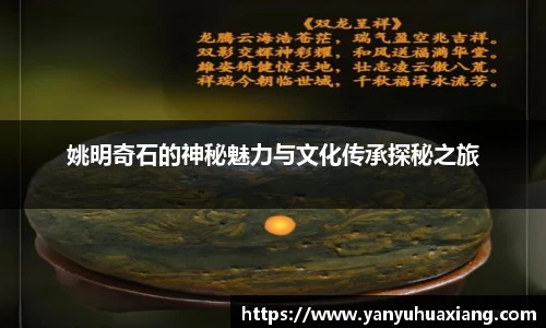 姚明奇石的神秘魅力与文化传承探秘之旅