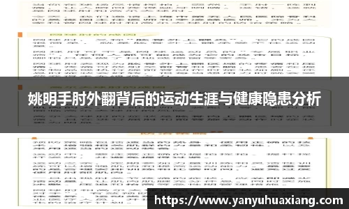 姚明手肘外翻背后的运动生涯与健康隐患分析