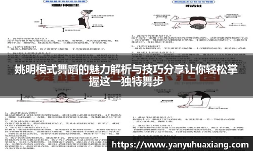 姚明模式舞蹈的魅力解析与技巧分享让你轻松掌握这一独特舞步