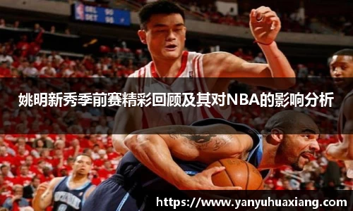 姚明新秀季前赛精彩回顾及其对NBA的影响分析