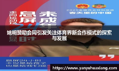 姚明赞助合同引发关注体育界新合作模式的探索与发展