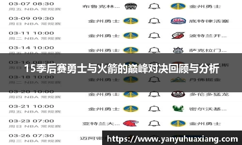 15季后赛勇士与火箭的巅峰对决回顾与分析