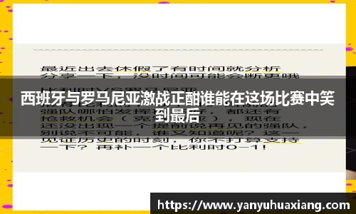 西班牙与罗马尼亚激战正酣谁能在这场比赛中笑到最后