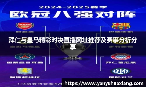 拜仁与皇马精彩对决直播网址推荐及赛事分析分享