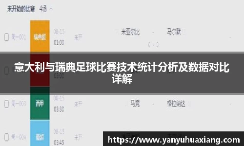 意大利与瑞典足球比赛技术统计分析及数据对比详解