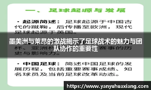 墨美洲与莱昂的激战揭示了足球战术的魅力与团队协作的重要性