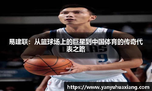 易建联：从篮球场上的巨星到中国体育的传奇代表之路