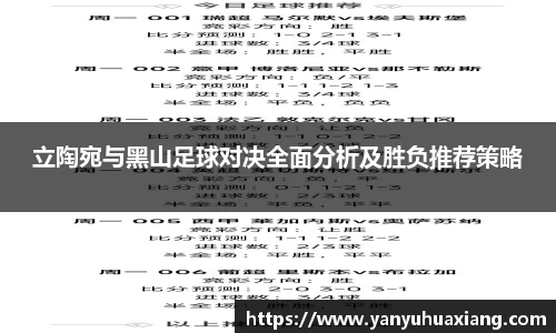 立陶宛与黑山足球对决全面分析及胜负推荐策略