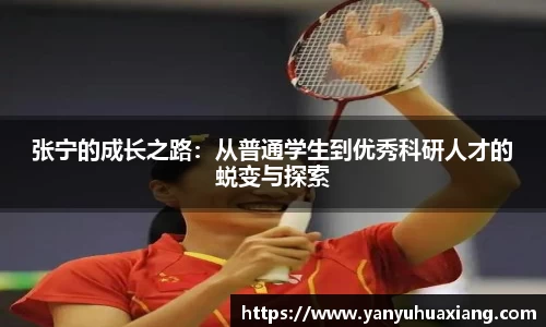 张宁的成长之路：从普通学生到优秀科研人才的蜕变与探索