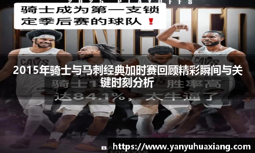 2015年骑士与马刺经典加时赛回顾精彩瞬间与关键时刻分析