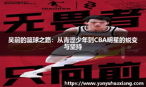 吴前的篮球之路：从青涩少年到CBA明星的蜕变与坚持