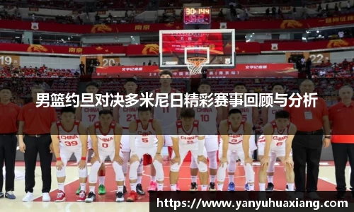 男篮约旦对决多米尼日精彩赛事回顾与分析