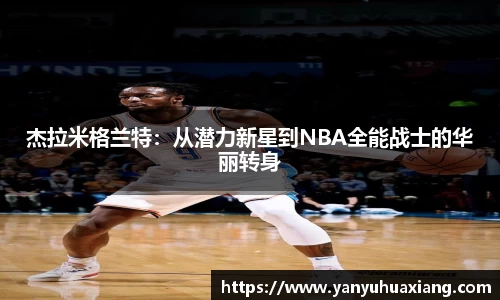 杰拉米格兰特：从潜力新星到NBA全能战士的华丽转身