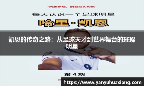 凯恩的传奇之路：从足球天才到世界舞台的璀璨明星