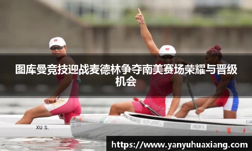 jjb竞技宝图库曼竞技迎战麦德林争夺南美赛场荣耀与晋级机会