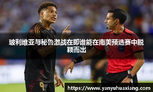 jjb竞技宝玻利维亚与秘鲁激战在即谁能在南美预选赛中脱颖而出