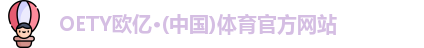 oety欧亿